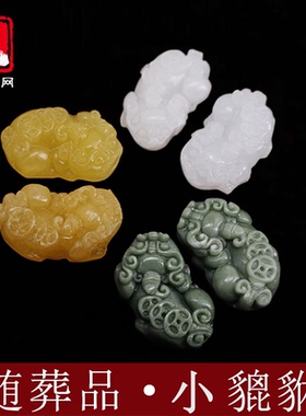 骨灰盒摆件随葬品汉白玉黄玉石小貔貅庐山玉貔貅殡葬用品