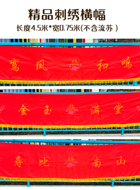 绸缎刺绣结婚之喜乔迁之喜贺寿上梁大吉幅横幅大尺寸