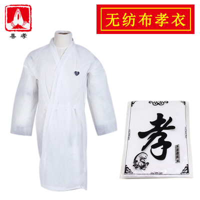 灵堂用品殡葬孝衣孝服无纺布一次性丧服披麻戴孝独立包装