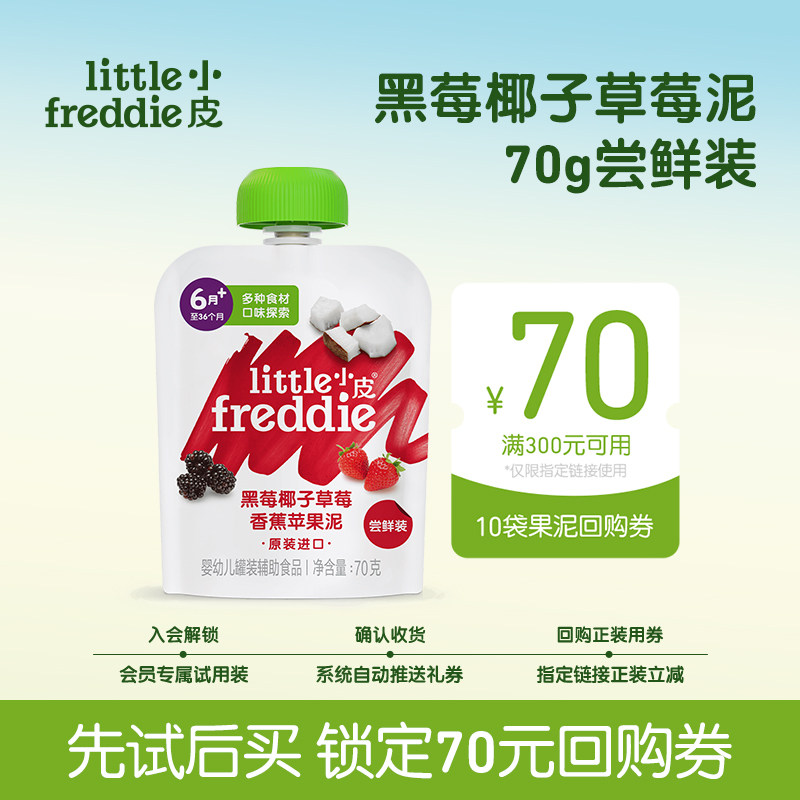 【会员尝鲜】小皮黑莓椰子草莓苹果泥70g辅食无添加糖试吃试用