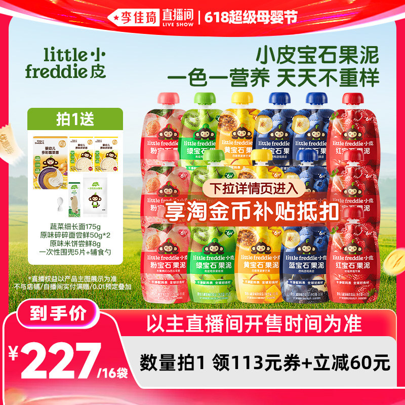【李佳琦直播间】小皮宝石果泥水果泥婴幼儿零食