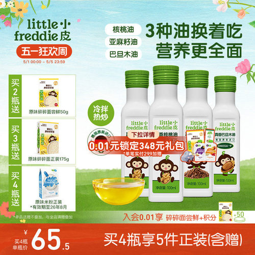 小皮进口核桃油亚麻籽油巴旦木油儿童热炒油搭配婴幼儿宝宝辅食