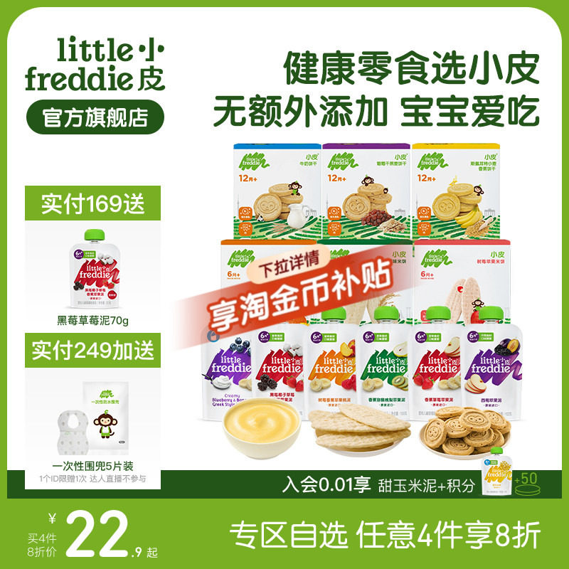 【任选4件8折】小皮零食自选果泥无添加盐糖西梅磨牙米饼饼干泡芙