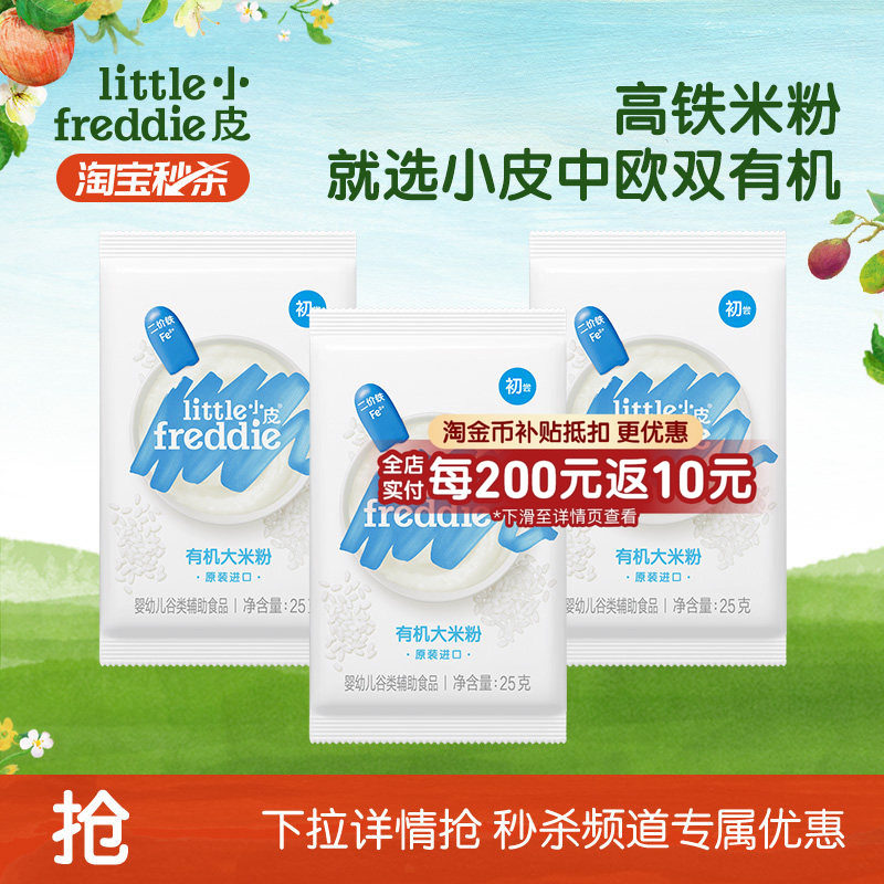【秒杀】小皮婴儿有机高铁米粉宝宝辅食米糊体验6个月外出便携装