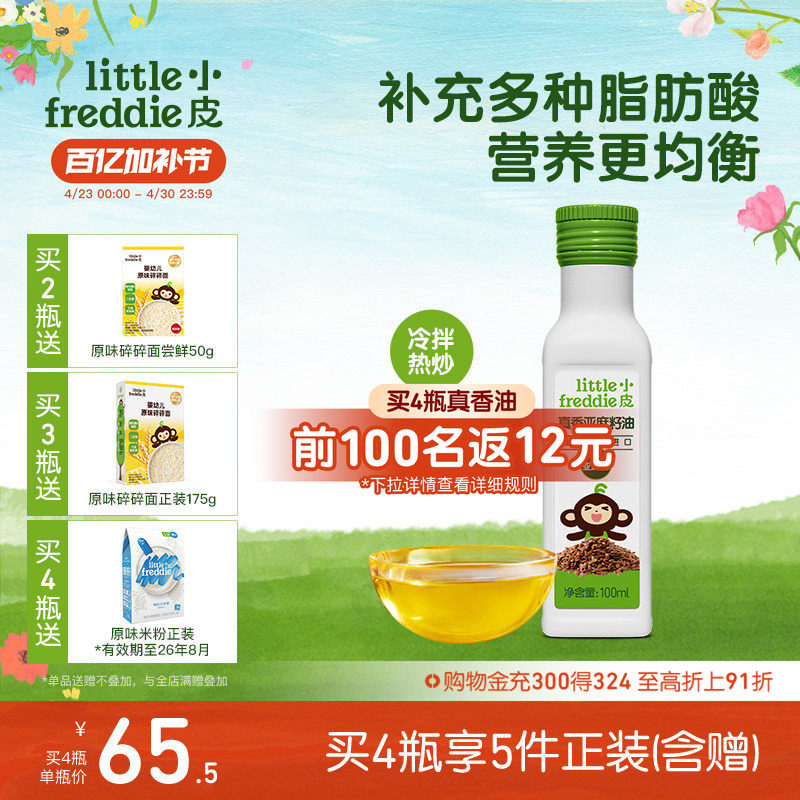 小皮进口亚麻籽油核桃油巴旦木油儿童热炒油搭配婴幼儿宝宝辅食