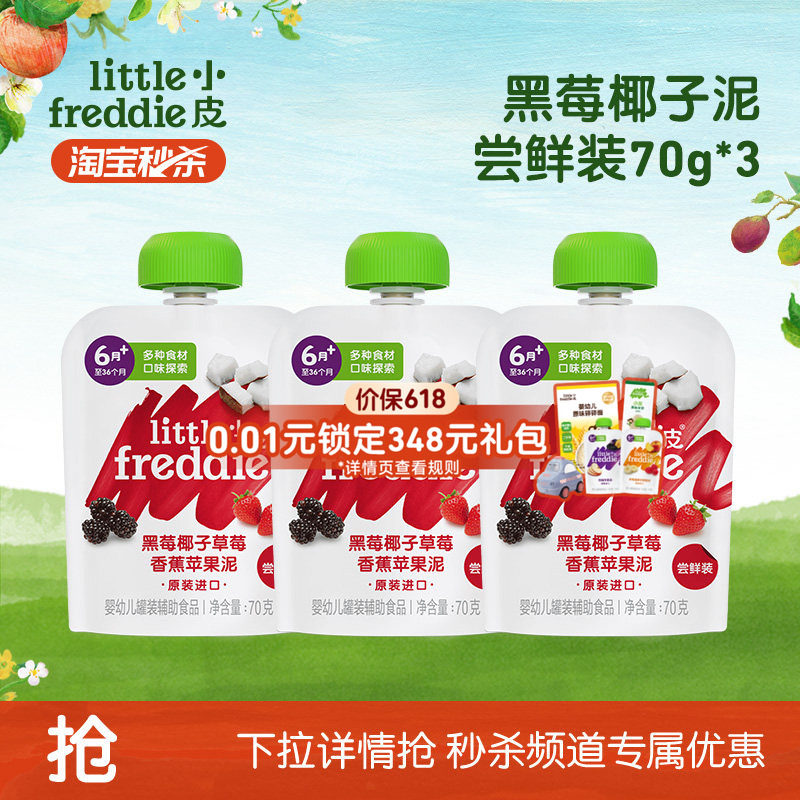 【秒杀】小皮果泥多口味水果泥辅食泥婴幼儿营养零食黑莓泥70g*3