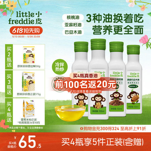 小皮进口核桃油亚麻籽油巴旦木油儿童热炒油搭配婴幼儿宝宝辅食