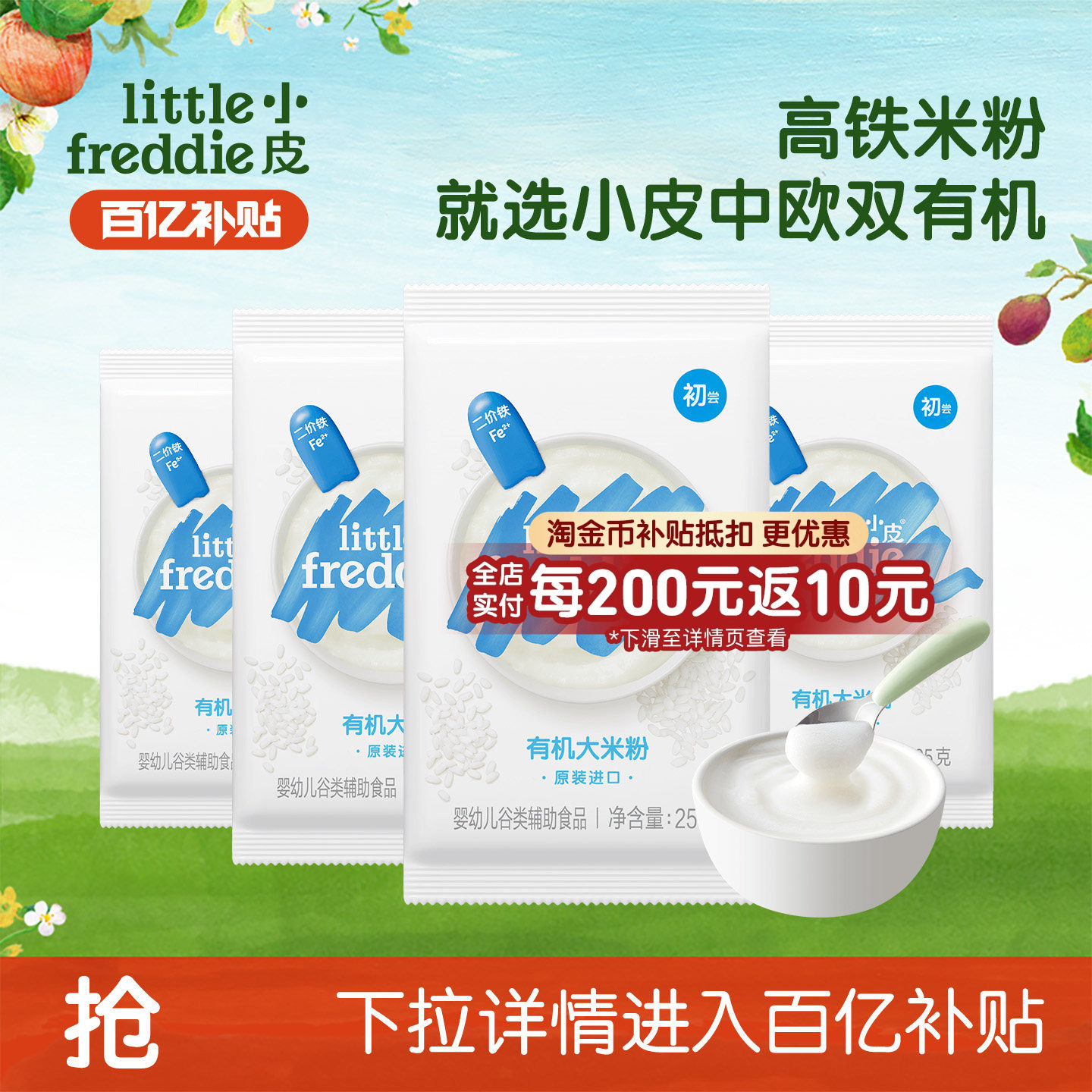 【百补】小皮婴儿有机高铁米粉宝宝辅食米糊体验6个月外出便携装,婴童食品,米粉/米糊,淘宝优惠券,粉丝福利购,淘宝优惠卷
