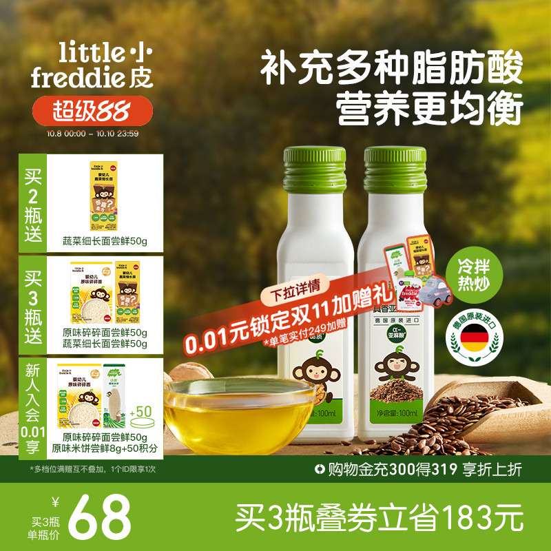 小皮进口核桃油亚麻籽油巴旦木油儿童搭配婴幼儿辅食宝宝热炒油
