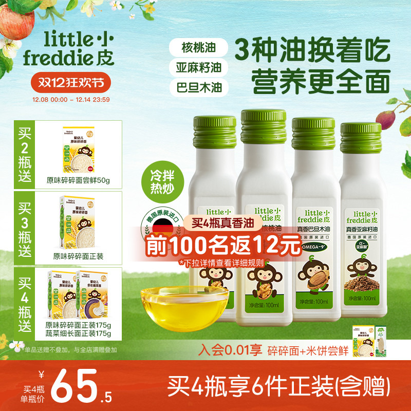 小皮进口核桃油亚麻籽油巴旦木油儿童热炒油搭配婴幼儿宝宝辅食