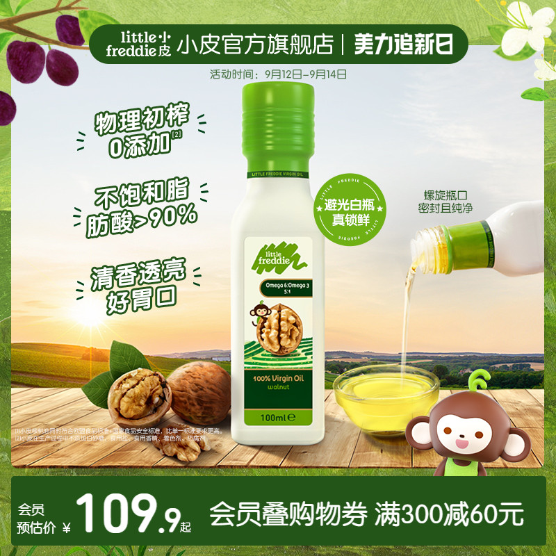 小皮欧洲有机专用核桃油食100ml