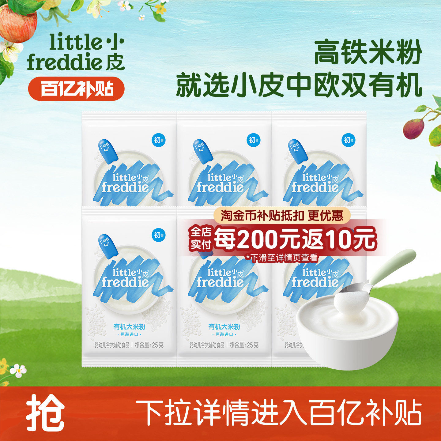 【百补】小皮米粉婴儿有机高铁低敏宝宝辅食米糊25g*6袋便携袋装,婴童食品,米粉/米糊,淘宝优惠券,粉丝福利购,淘宝优惠卷