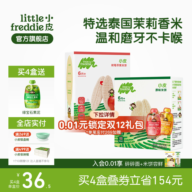 小皮磨牙米饼4盒婴幼儿宝宝零食