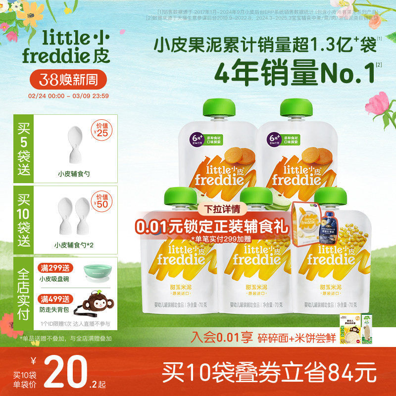 小皮欧洲原装进口初尝蔬菜水果泥 婴幼儿宝宝辅食玉米泥