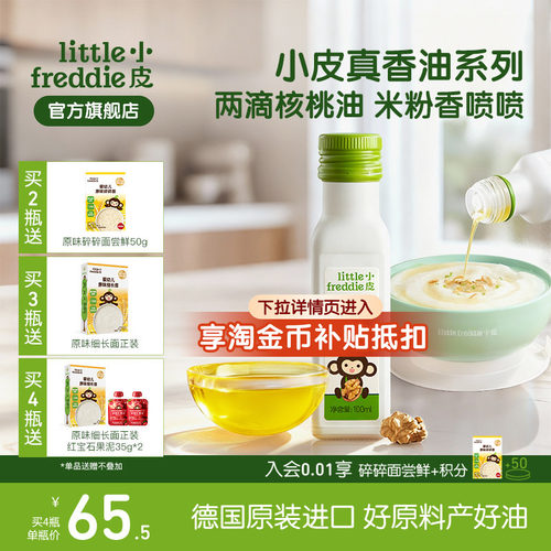 小皮进口核桃油亚麻籽油巴旦木油儿童婴幼儿辅食宝宝冷拌热炒官方