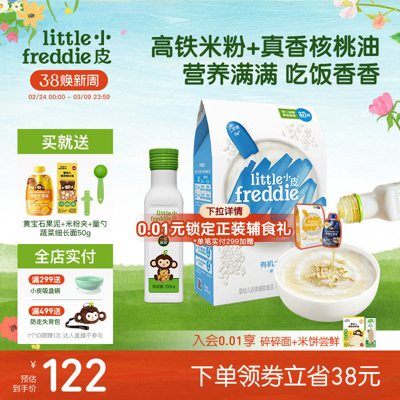 小皮婴儿高铁有机米粉低敏初添原味宝宝辅食佐餐搭配核桃油100ml