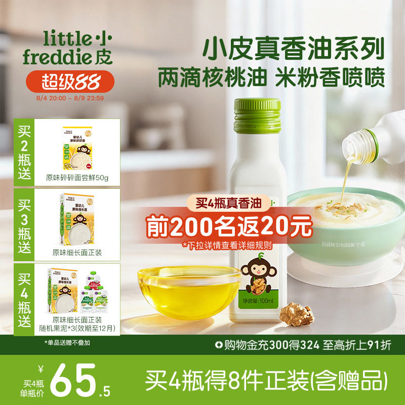 小皮进口核桃油亚麻籽油巴旦木油儿童婴幼儿辅食宝宝冷拌热炒官方