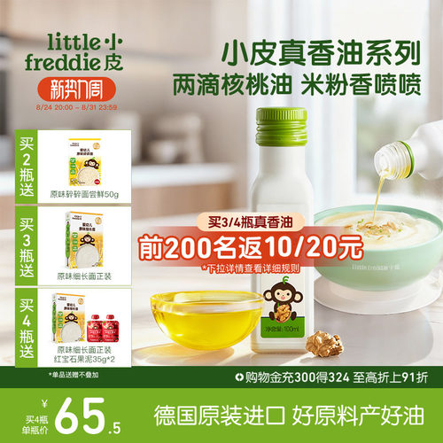 小皮进口核桃油亚麻籽油巴旦木油儿童婴幼儿辅食宝宝冷拌热炒官方