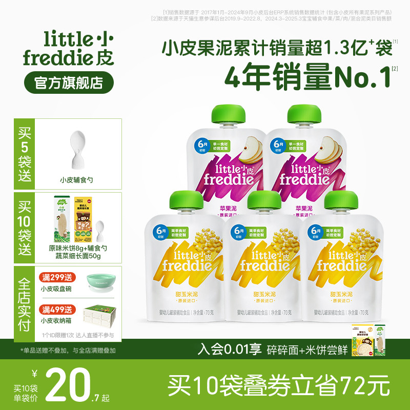 小皮欧洲原装进口初尝蔬菜水果泥 婴幼儿宝宝辅食玉米泥