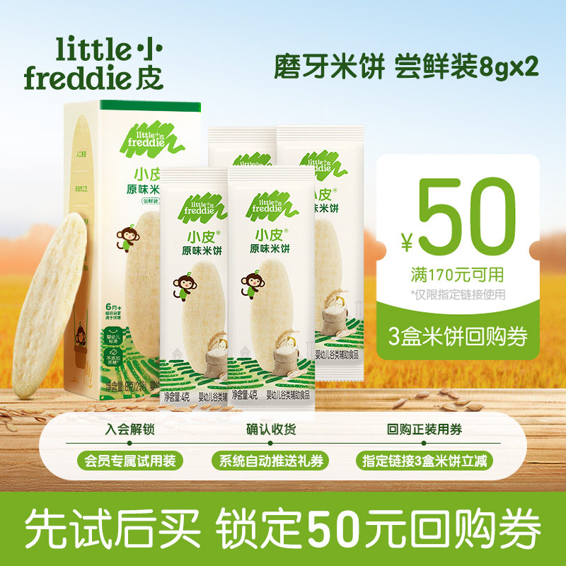 【会员尝鲜】小皮官方婴幼儿米饼试吃装磨牙无添加糖辅食小样U先