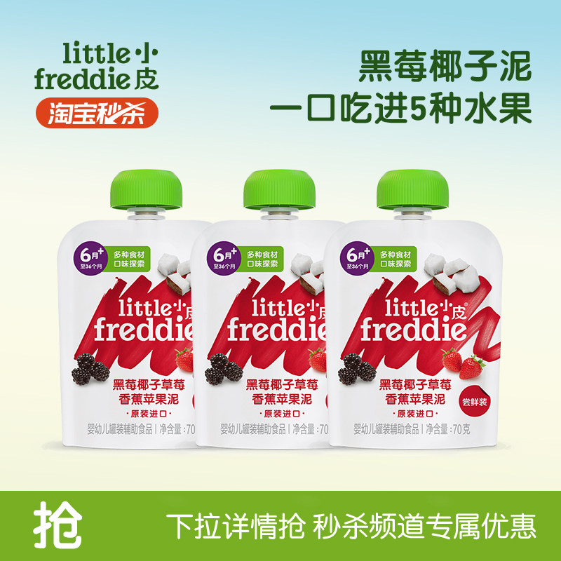 【秒杀】小皮果泥多口味水果泥辅食泥婴幼儿营养零食黑莓泥70g*3