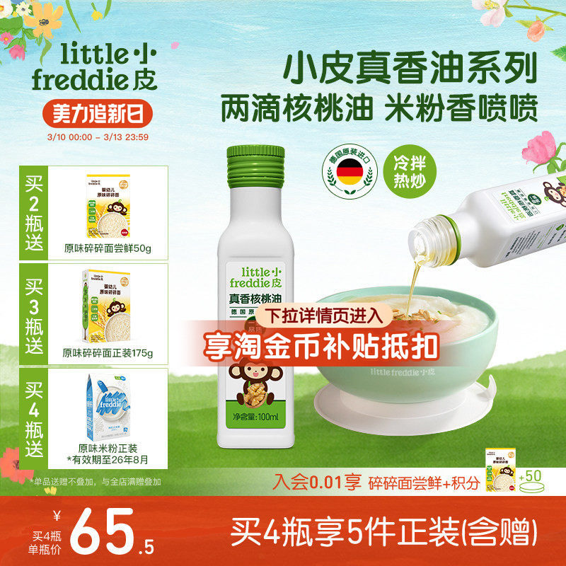 小皮进口核桃油亚麻籽油巴旦木油高铁米粉儿童婴幼儿辅食宝宝热炒