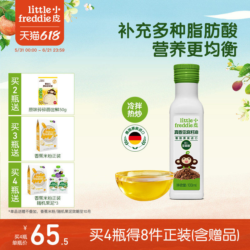 小皮进口亚麻籽油核桃油巴旦木油儿童热炒油搭配婴幼儿宝宝辅食