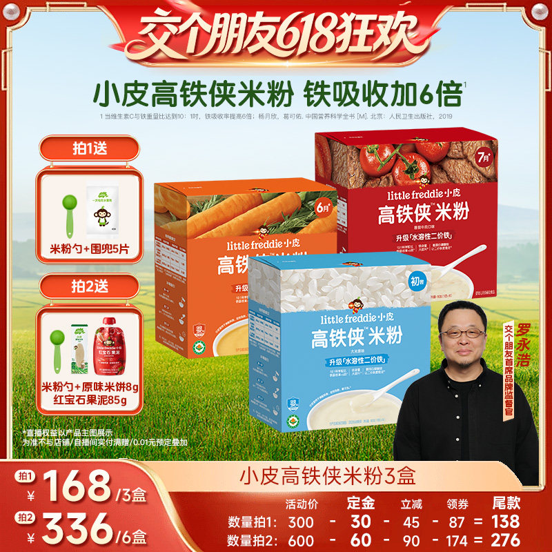 【交个朋友618先加购】小皮有机高铁米粉宝宝辅食米糊