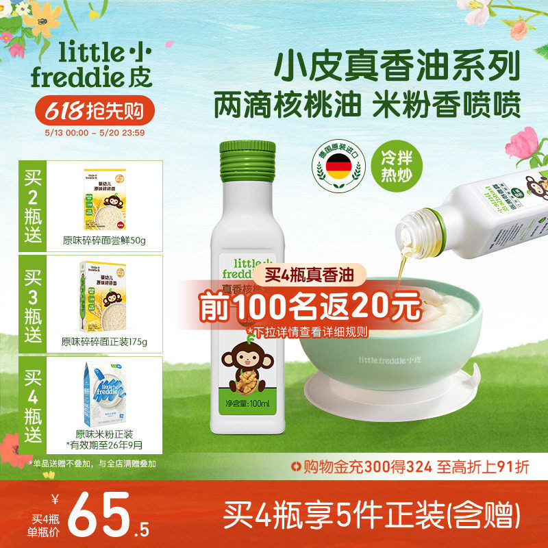 小皮进口核桃油亚麻籽油巴旦木油高铁米粉儿童婴幼儿辅食宝宝热炒