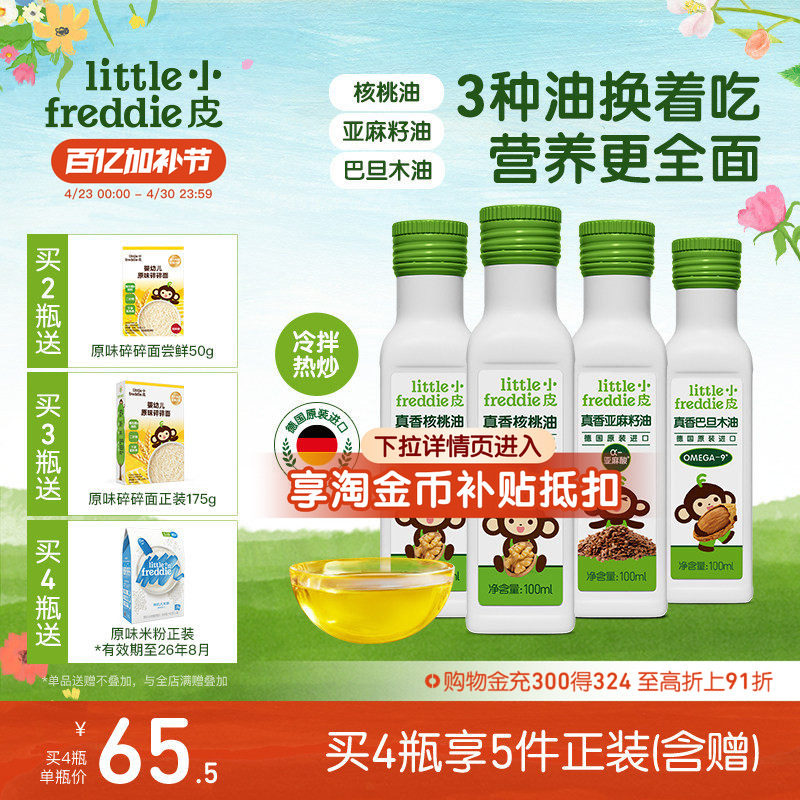 小皮进口核桃油亚麻籽油巴旦木油儿童热炒油搭配婴幼儿宝宝辅食