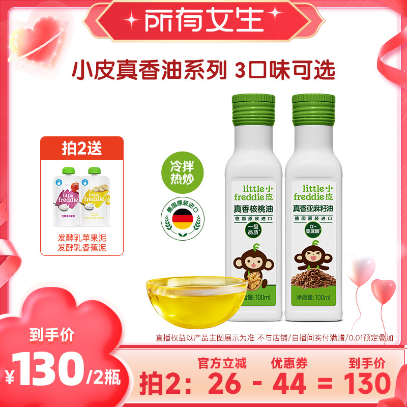 【所有女生直播间】小皮进口核桃油亚麻籽油巴旦木油