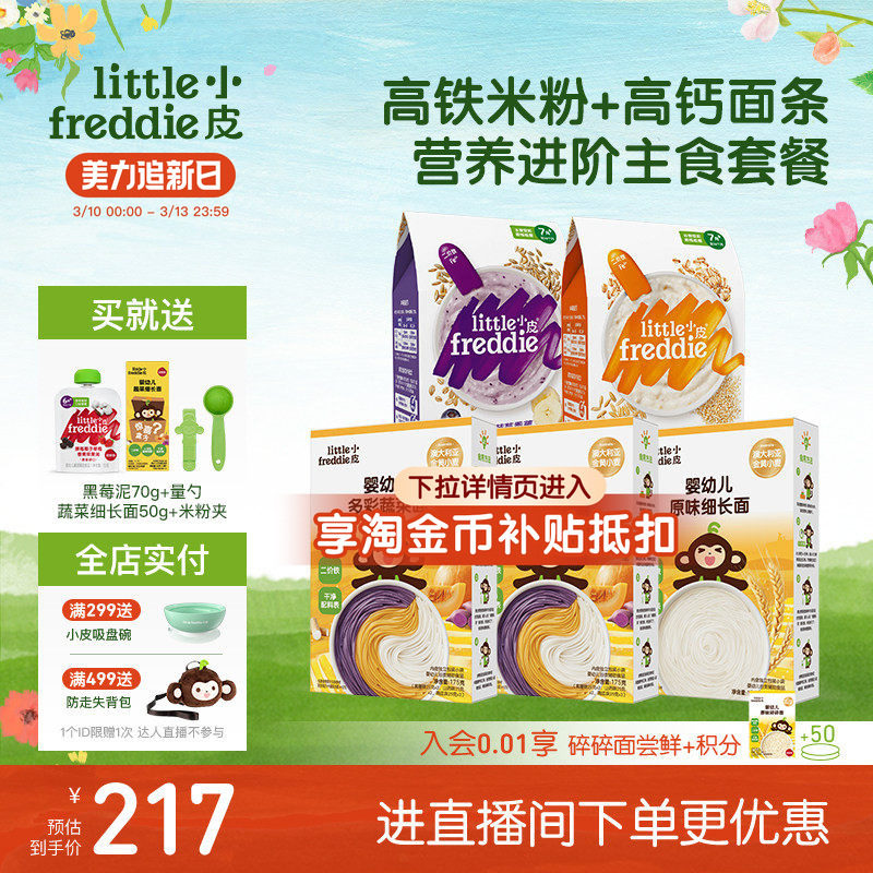 小皮初尝辅食套餐双有机低敏初添高铁米粉搭配宝宝面条辅食碎碎面