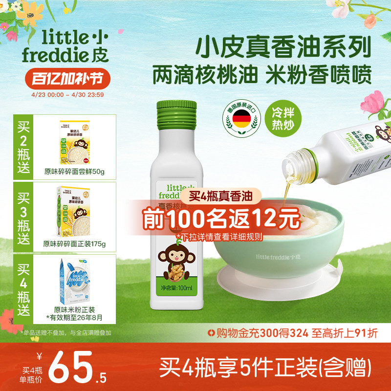 小皮进口核桃油亚麻籽油巴旦木油高铁米粉儿童婴幼儿辅食宝宝热炒