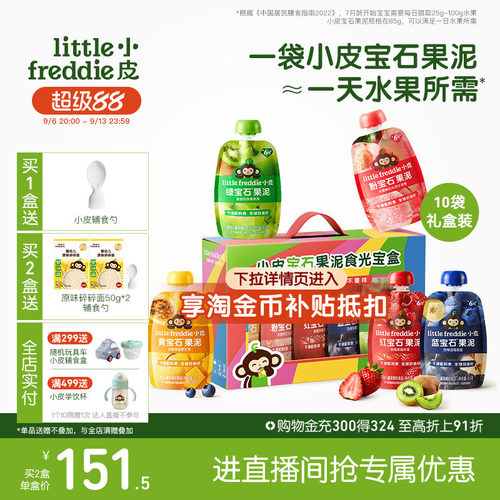 小皮宝石果泥礼送礼盒装