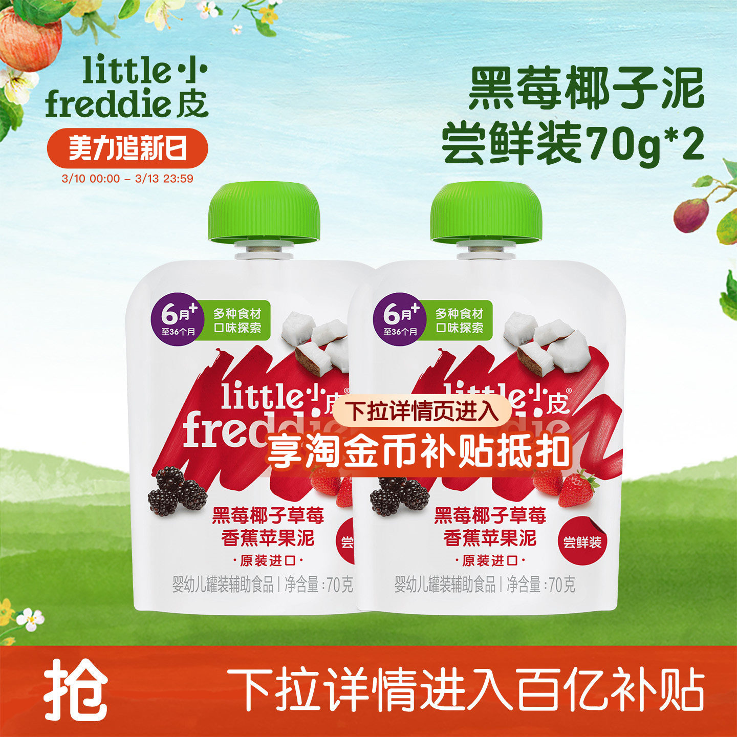 【百补】小皮婴幼儿果泥黑莓椰子苹果泥辅食无添加糖70g*2袋
