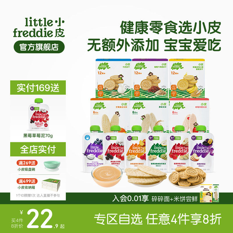 【任选4件8折】小皮零食自选果泥无添加盐糖西梅磨牙米饼饼干泡芙