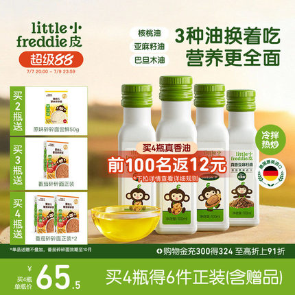 小皮进口核桃油亚麻籽油巴旦木油儿童热炒油搭配婴幼儿宝宝辅食