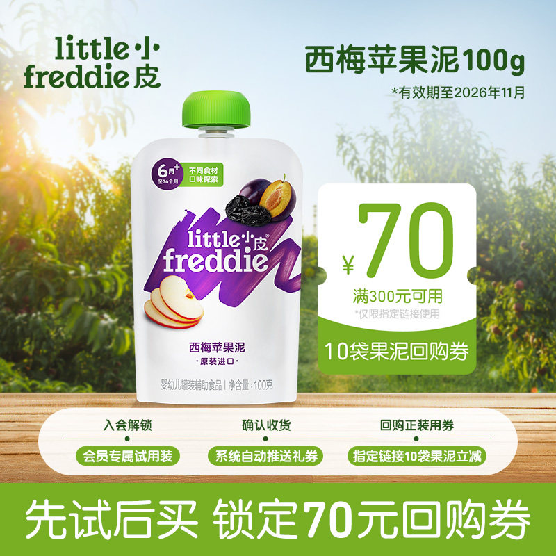【尝鲜】小皮果泥西梅苹果泥辅食无添加糖-保质期至26年8-11月