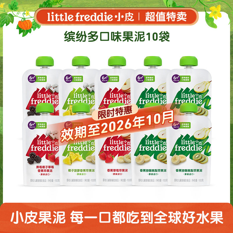 【百补特惠】小皮婴幼儿果泥宝宝辅食泥零食10袋营养水果泥零食
