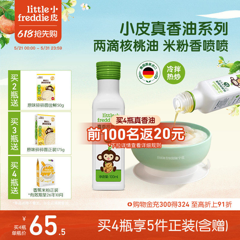 小皮进口核桃油亚麻籽油巴旦木油高铁米粉儿童婴幼儿辅食宝宝热炒