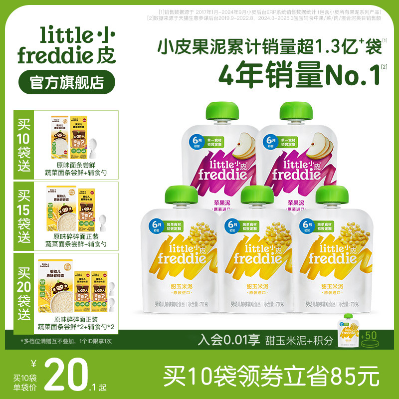 小皮欧洲原装进口初尝蔬菜水果泥 婴幼儿宝宝副食品玉米泥