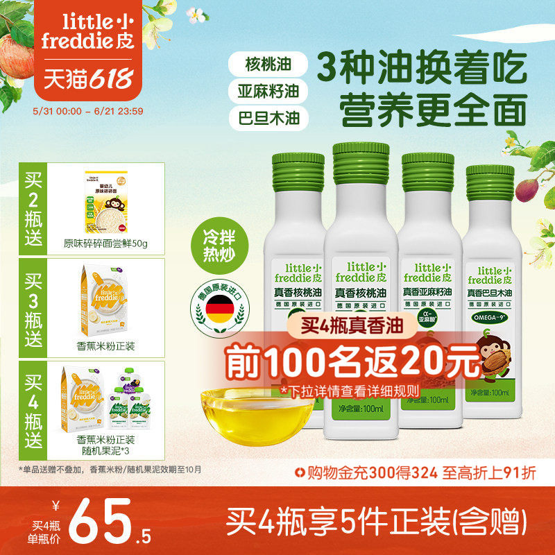 小皮进口核桃油亚麻籽油巴旦木油儿童热炒油搭配婴幼儿宝宝辅食