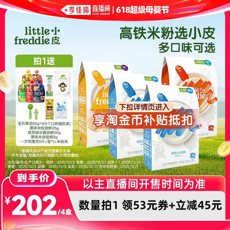 【李佳琦直播间】小皮高铁有机米粉初添宝宝辅食