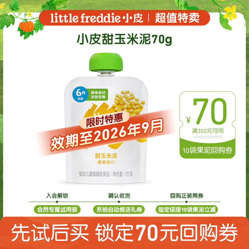 【特惠效期至26年9月】小皮玉米泥70g宝宝辅食6月龄尝鲜