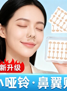 鼻翼缩小神器张予曦同款小哑铃隐形弹力鼻孔大矫正修容收缩鼻翼贴