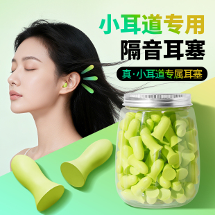耳塞小耳道专用隔音降噪男女生细耳道佩戴不涨不伤耳办公睡眠耳罩