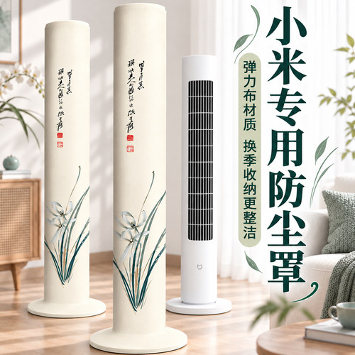 小米专用塔扇防尘罩布艺新款立式保护罩全包罩子防尘防潮收纳套