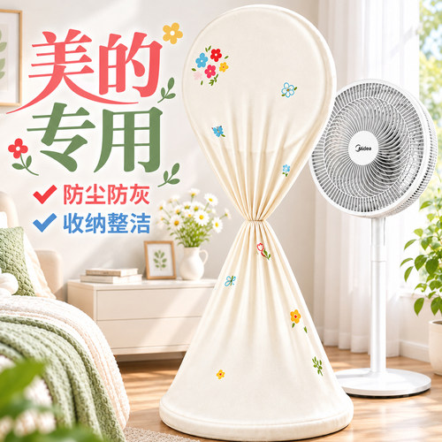 美的专用风扇防尘罩新款收纳套全包布艺防尘防潮罩子立式保护罩