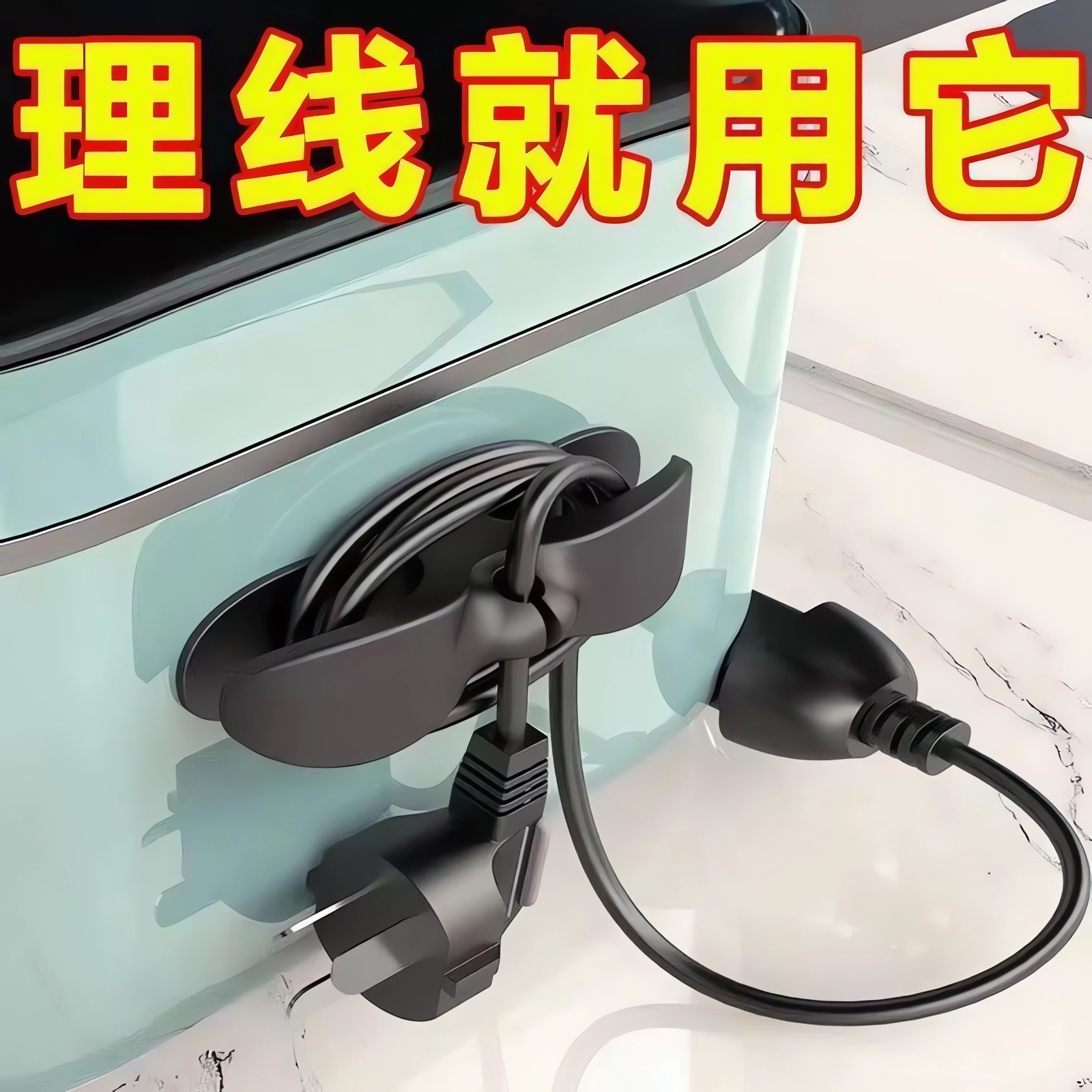 【理线神器】墙面贴电源绕线器
