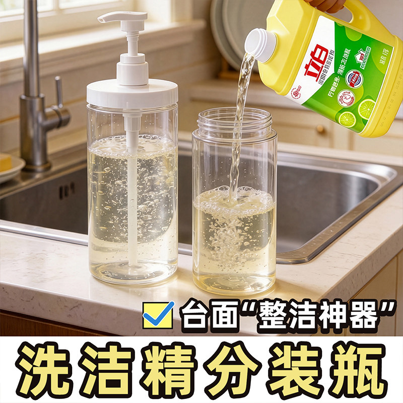 洗洁精分装瓶按压式透明容器台面整理神器厨房收纳大口径按压瓶子